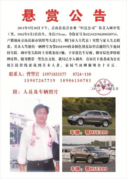 湖北亿万富翁顾中发失踪多日后疑似遗体发现