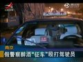 视频：南京假警察醉酒“征车”殴打出租车司机