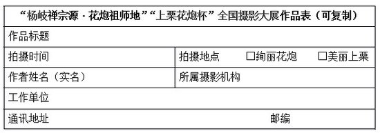 上栗花炮杯全国摄影大展征稿启事