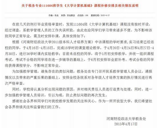 河南财经政法大学回应忘开必修课:系工作失误