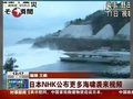 视频：日本NHK公布更多海啸袭来视频