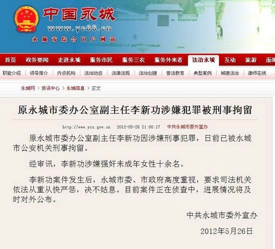 河南永城官员涉嫌强奸十余名未成年少女被刑拘