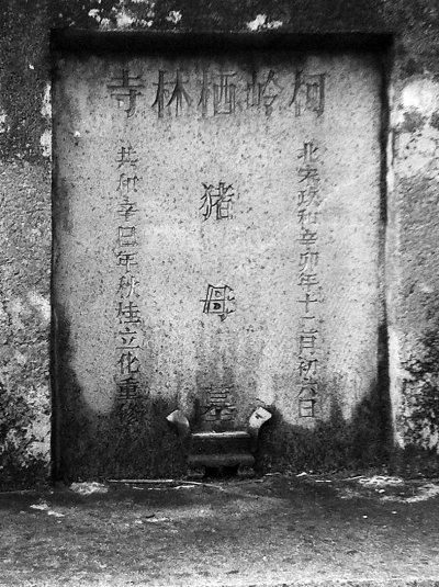 宋朝古墓内葬母猪 历任寺庙主持均来扫墓(组图)