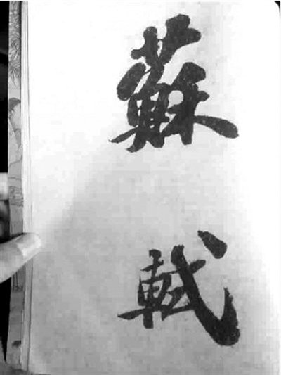 五千万拍出苏轼作品被指为赝品 买家称或退货