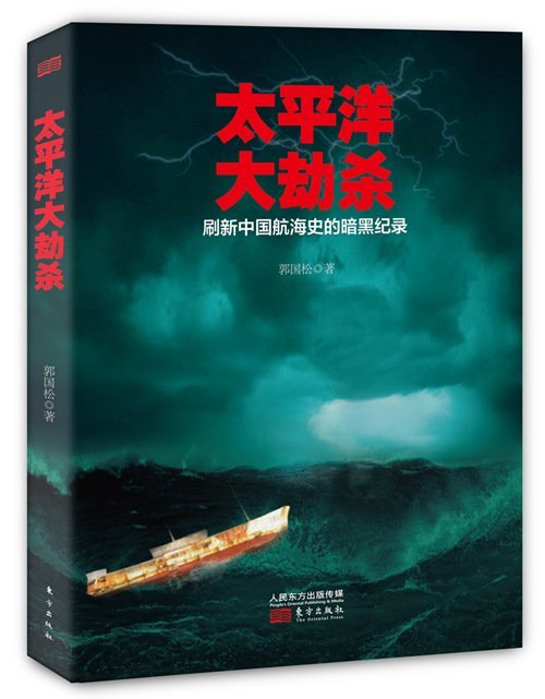 《太平洋大劫杀》 《太平洋大劫杀》