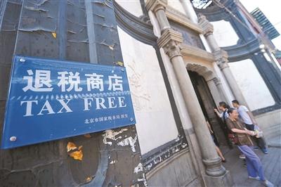 境外游客在北京购物满500 离境可退税