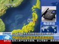 视频：中国在仙台留学生讲述地震时刻