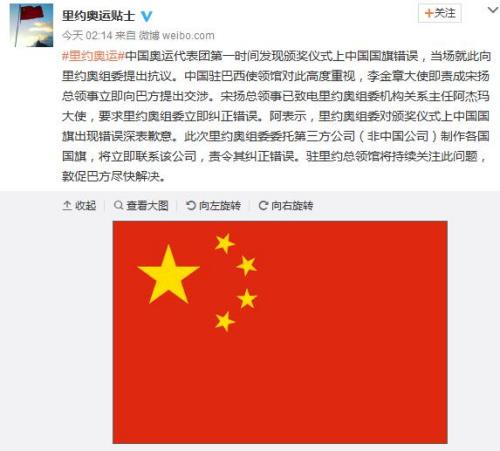 中领馆提出交涉 要求里约奥组委纠正中国国旗错误