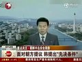 视频：韩国面对朝方提议提出“先决条件”