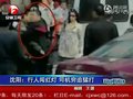 视频：公交司机不满行人闯红灯下车互殴