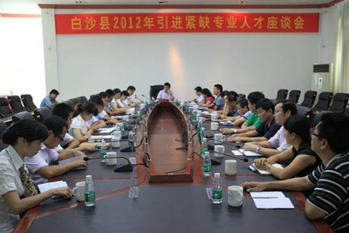 白沙县召开2012年引进紧缺专业人才座谈会