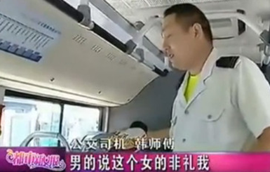  男子 公交车上 遭女乘客非礼  网友:怪你穿得太暴