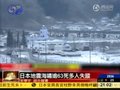 视频：日本地震海啸至少63人死亡多人失踪