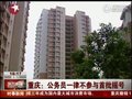 视频：重庆公务员将不参加首次公租房摇号分配