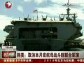 视频：韩美取消本月底航母战斗群联合军演