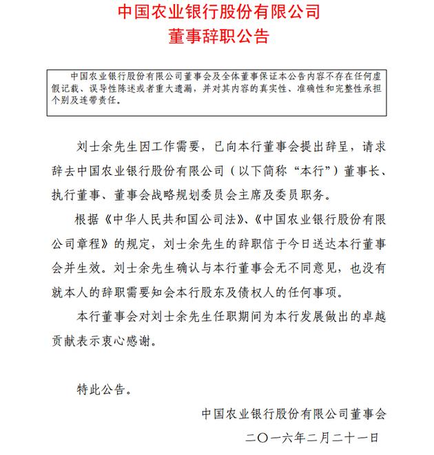 农业银行：董事长刘士余已提出辞呈