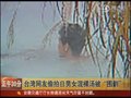 视频：台湾网友偷拍日本男女裸身混浴泡温泉