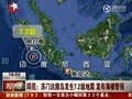 视频：印尼遭地震海啸冲击致40人死逾380人失踪