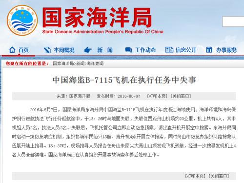 中国一海监飞机失事国家海洋局正开展事故调查