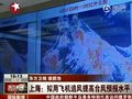 视频：上海拟用飞机追风提高台风预报水平