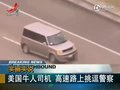 视频：美国牛人司机高速路上挑逗警察