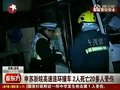 视频：申苏浙皖高速连环撞车2人死亡20余人受伤