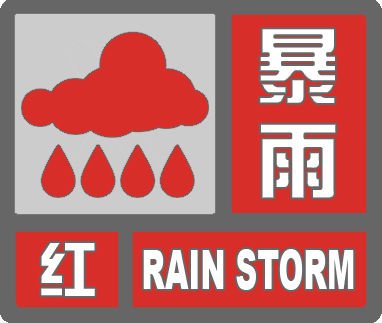 四川发布暴雨红色预警建议停课停业_新闻_腾讯网