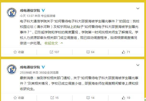 电子科大学生发帖“扳倒”教授 校方调查令其停课