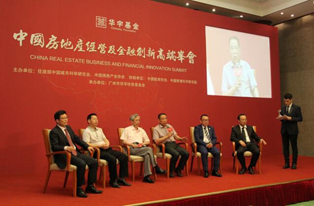 中国房地产经营及金融创新高端峰会