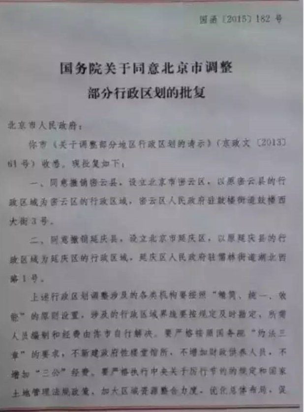 北京密云延庆两县将撤县设区 官员级别升