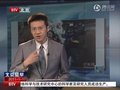 视频：华裔关丽珍成胡锦涛访美国宴首位获邀者