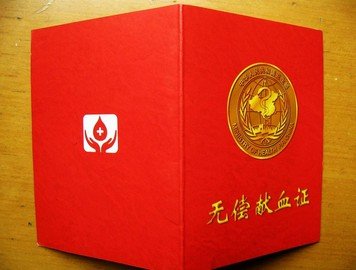 无偿献血现制度性“贫血”:献血证三千就能买到 