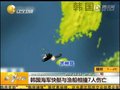 视频：韩国海军一艘快艇与渔船相撞致1死2失踪