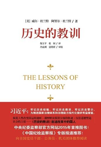 中纪委推荐《历史的教训》:为反腐提供启示 - 