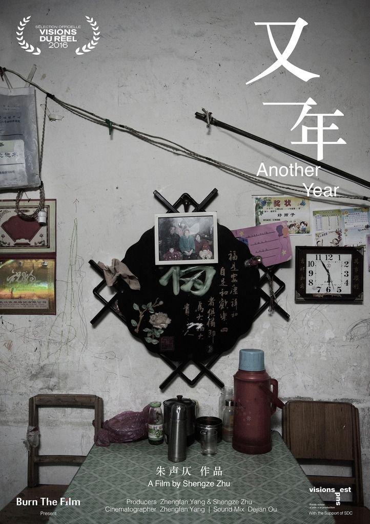 纪录片《又一年》海报。 纪录片《又一年》海报。