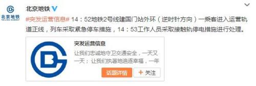 北京地铁2号一乘客进入运营轨道 列车紧急停车