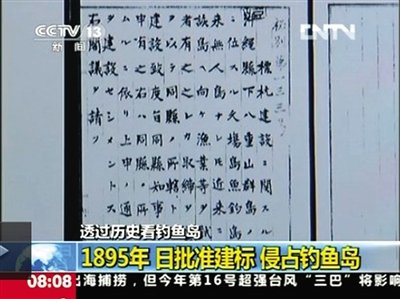 央视：1895年前日政府曾数次承认钓鱼岛属中国