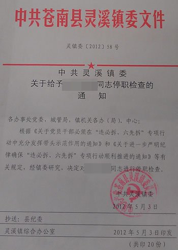 温州苍南党员干部违建续:11位公职干部被停职