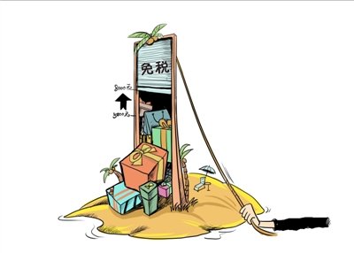 海南免税新政11月1日实施 将刺激旅游购物消费