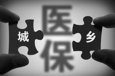 人社部门统管城乡医保成定局 个人权益不受影响