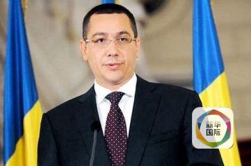 罗马尼亚总理涉腐遭查 被指涉嫌参与逃税及洗钱