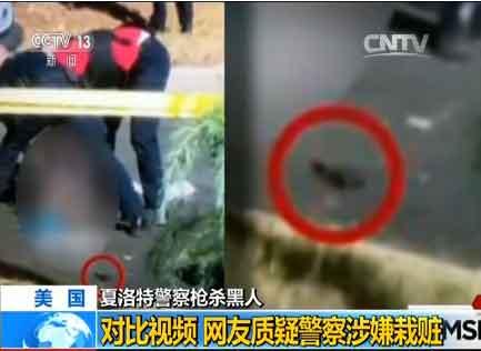 美国夏洛特警察枪杀黑人：网友质疑警察涉嫌栽赃
