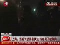 视频：上海男子酒驾后暴力抗法被刑拘
