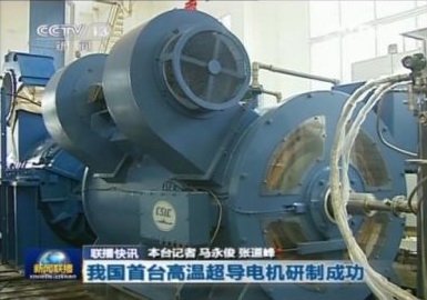 我国首台兆瓦级高温超导电机研制成功 国际领先