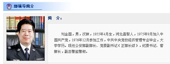 公安部副部长、党委副书记刘金国升为正部级