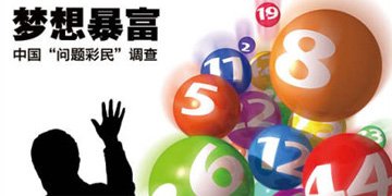 中国问题彩民调查：梦想一夜暴富陷赌徒困境