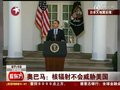 视频：奥巴马表示核辐射不会威胁美国