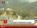 视频：长江防总加强对舟曲堰塞湖水文检测