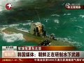 视频：韩媒爆料朝鲜正研制水下武器 包括核鱼雷
