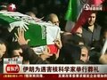 视频：伊朗为遇害核科学家举行葬礼